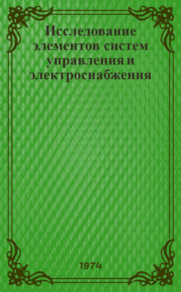 Исследование элементов систем управления и электроснабжения