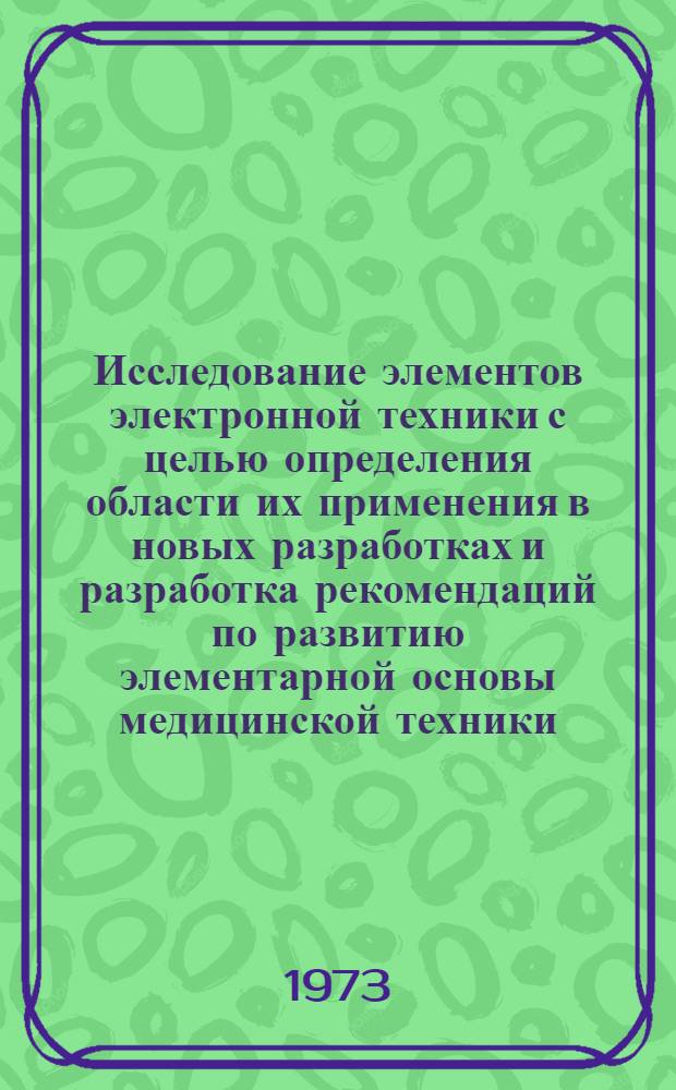 Исследование элементов электронной техники с целью определения области их применения в новых разработках и разработка рекомендаций по развитию элементарной основы медицинской техники. Тема. Ограничительный перечень интегральных микросхем для медицинской техники : (1-я ред.)