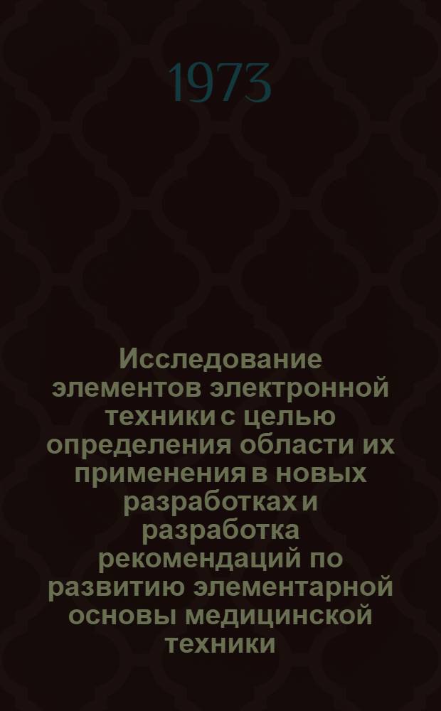 Исследование элементов электронной техники с целью определения области их применения в новых разработках и разработка рекомендаций по развитию элементарной основы медицинской техники. Тема. Ограничительный перечень интегральных микросхем для медицинской техники : Отчет : (2-я ред.)
