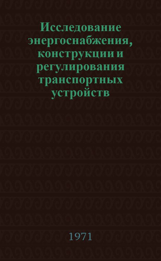 Исследование энергоснабжения, конструкции и регулирования транспортных устройств : Сборник статей