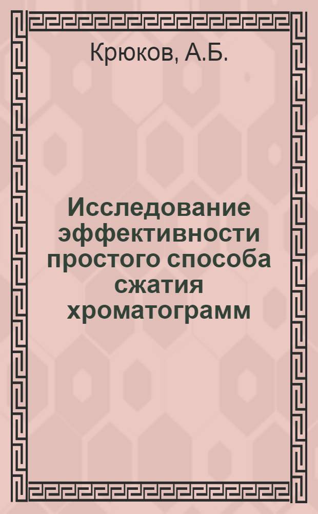 Исследование эффективности простого способа сжатия хроматограмм