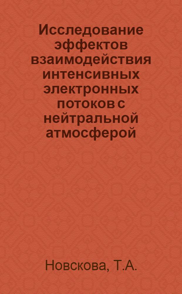 Исследование эффектов взаимодействия интенсивных электронных потоков с нейтральной атмосферой