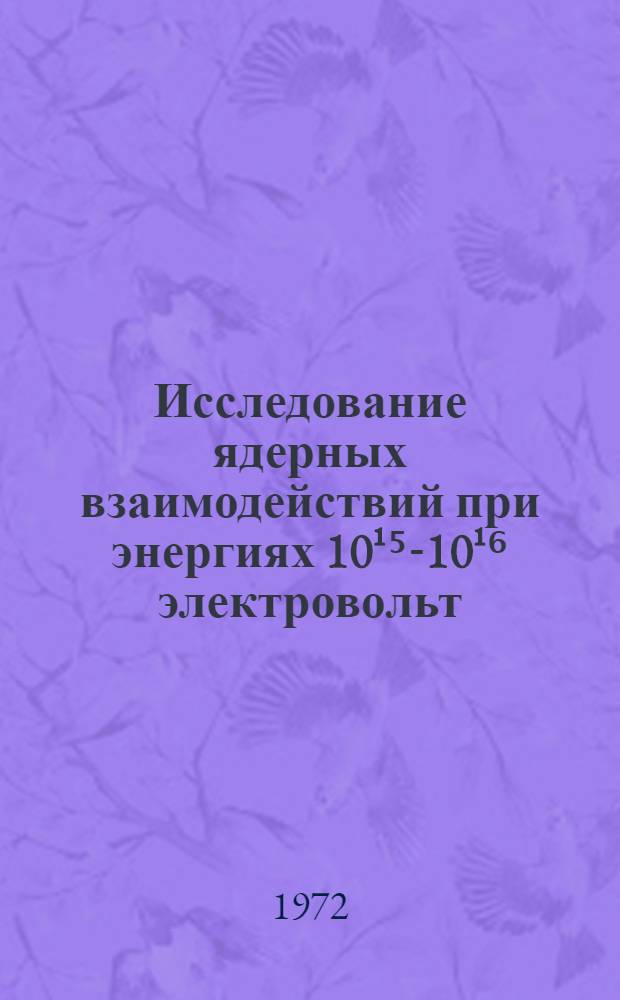 Исследование ядерных взаимодействий при энергиях 10¹⁵-10¹⁶ электровольт : Проект эксперимента "Памир"