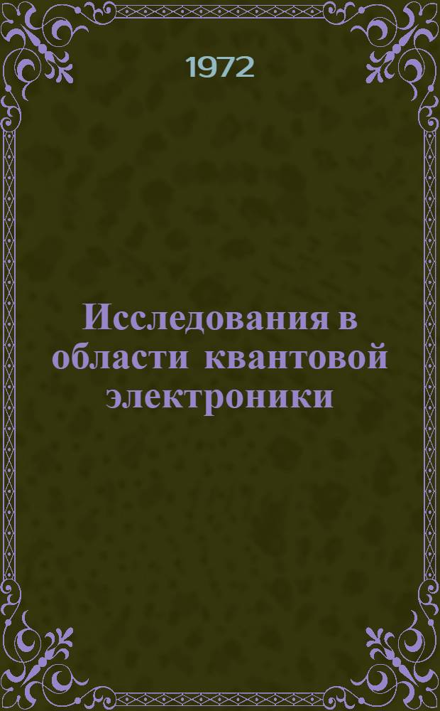 Исследования в области квантовой электроники : Сборник статей