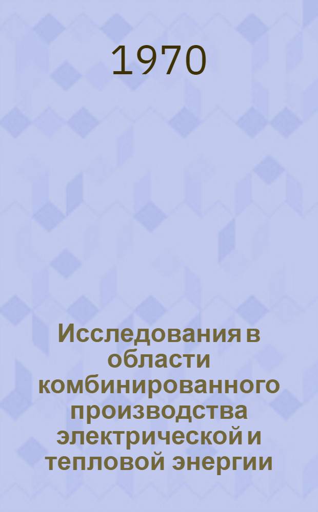 Исследования в области комбинированного производства электрической и тепловой энергии : Сводный доклад : Тема Т-V