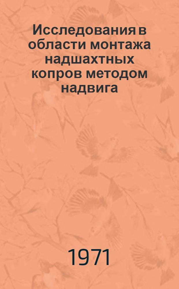 Исследования в области монтажа надшахтных копров методом надвига