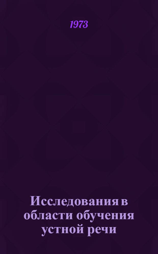 Исследования в области обучения устной речи : Сборник статей