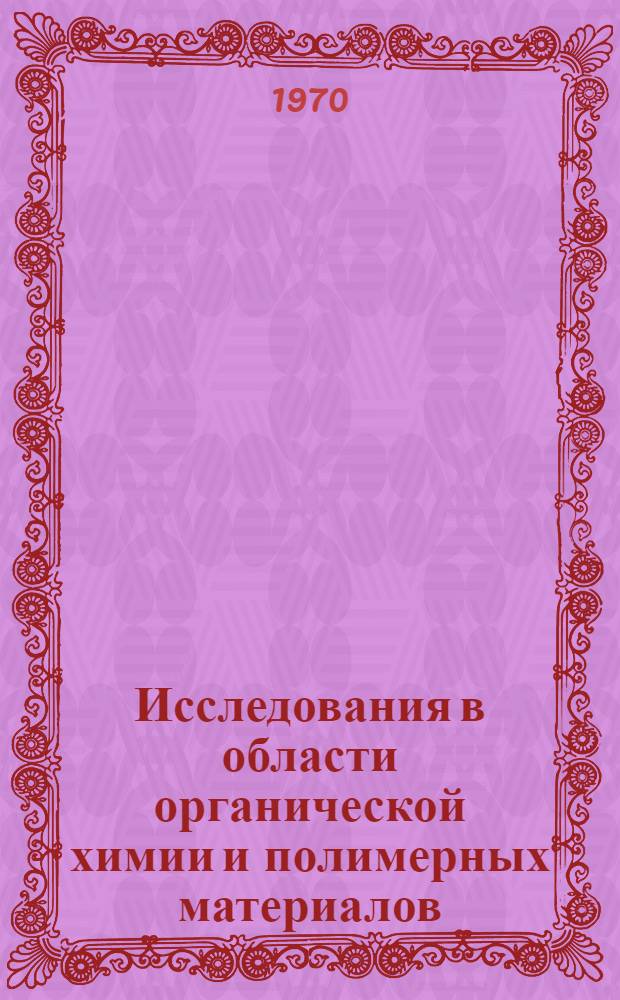 Исследования в области органической химии и полимерных материалов : (Докл. III Науч. сессии)