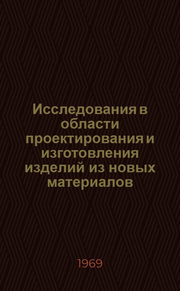 Исследования в области проектирования и изготовления изделий из новых материалов : Сборник статей