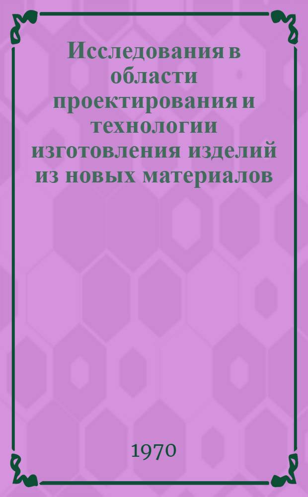 Исследования в области проектирования и технологии изготовления изделий из новых материалов