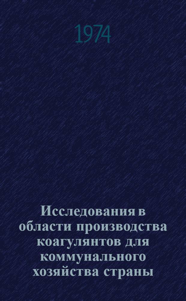 Исследования в области производства коагулянтов для коммунального хозяйства страны : (По материалам Всесоюз. конф. г. Сумы, сент. 1973 г.)