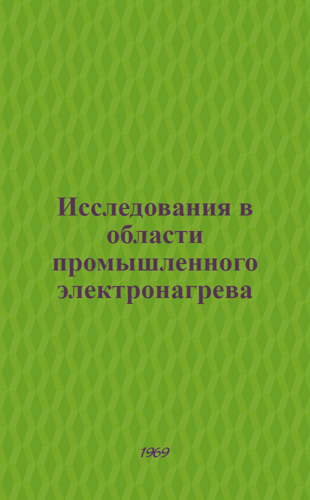 Исследования в области промышленного электронагрева : Сборник статей