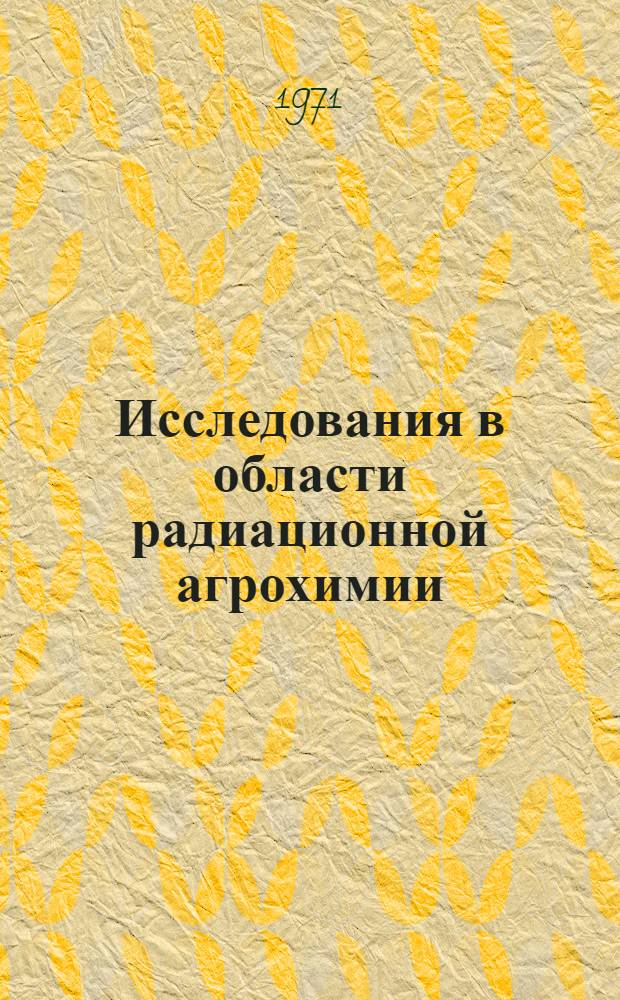 Исследования в области радиационной агрохимии