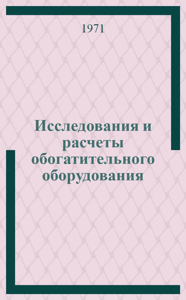 Исследования и расчеты обогатительного оборудования : Сборник статей