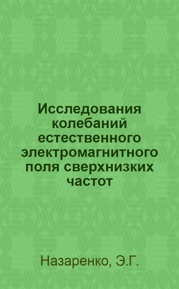 Исследования колебаний естественного электромагнитного поля сверхнизких частот : (Обзор)