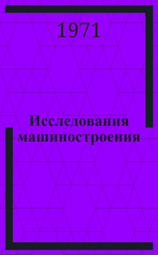 Исследования машиностроения : Сборник статей