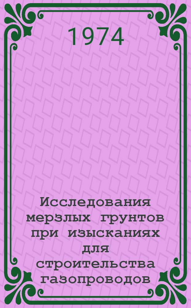 Исследования мерзлых грунтов при изысканиях для строительства газопроводов