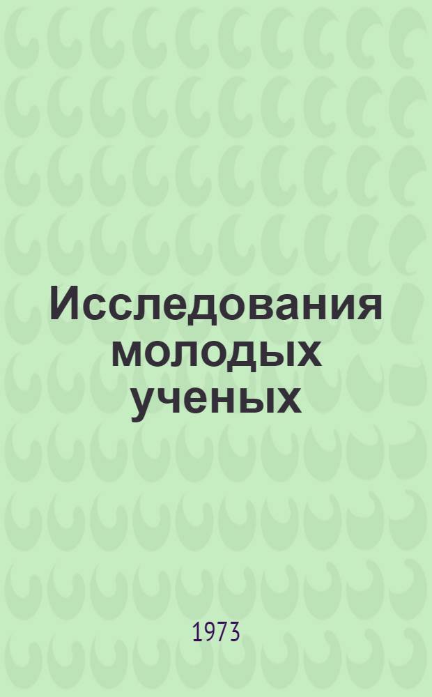 Исследования молодых ученых : Тезисы докл. Респ. совещания молодых ученых и специалистов - передовиков лесного и сел. хоз-ва
