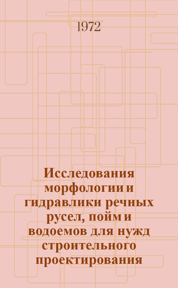 Исследования морфологии и гидравлики речных русел, пойм и водоемов для нужд строительного проектирования