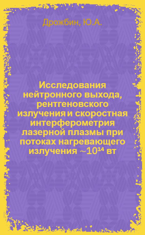 Исследования нейтронного выхода, рентгеновского излучения и скоростная интерферометрия лазерной плазмы при потоках нагревающего излучения ∼10¹⁴ вт/см²