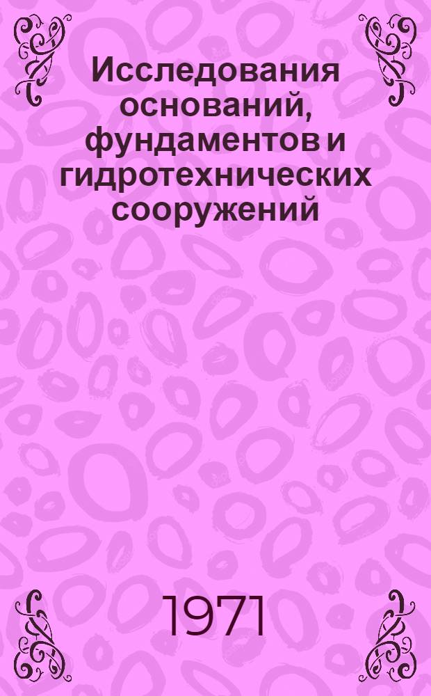Исследования оснований, фундаментов и гидротехнических сооружений : Сборник статей