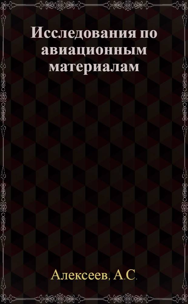 Исследования по авиационным материалам