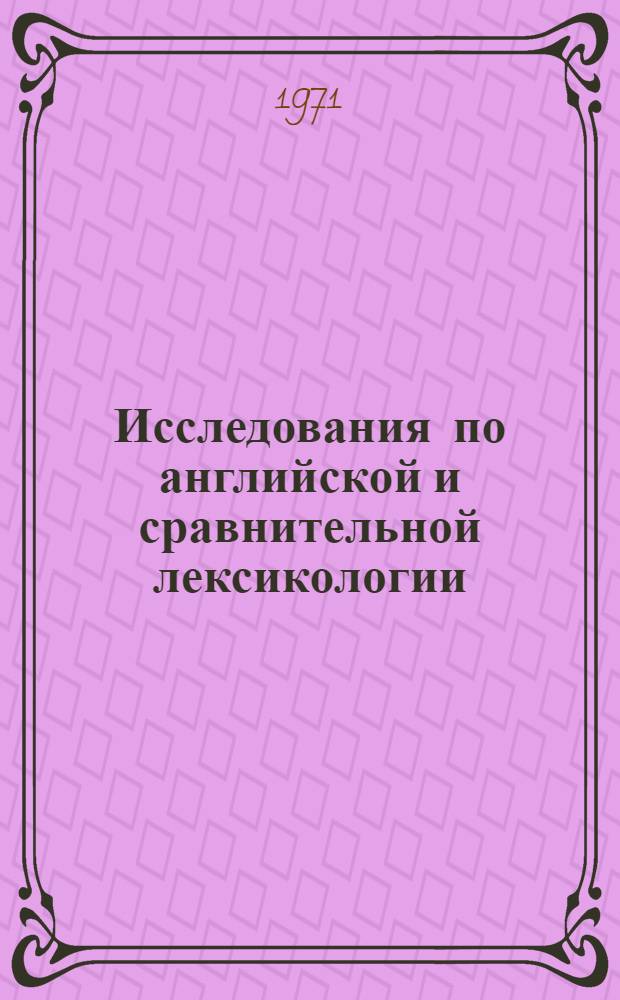 Исследования по английской и сравнительной лексикологии : Сборник статей