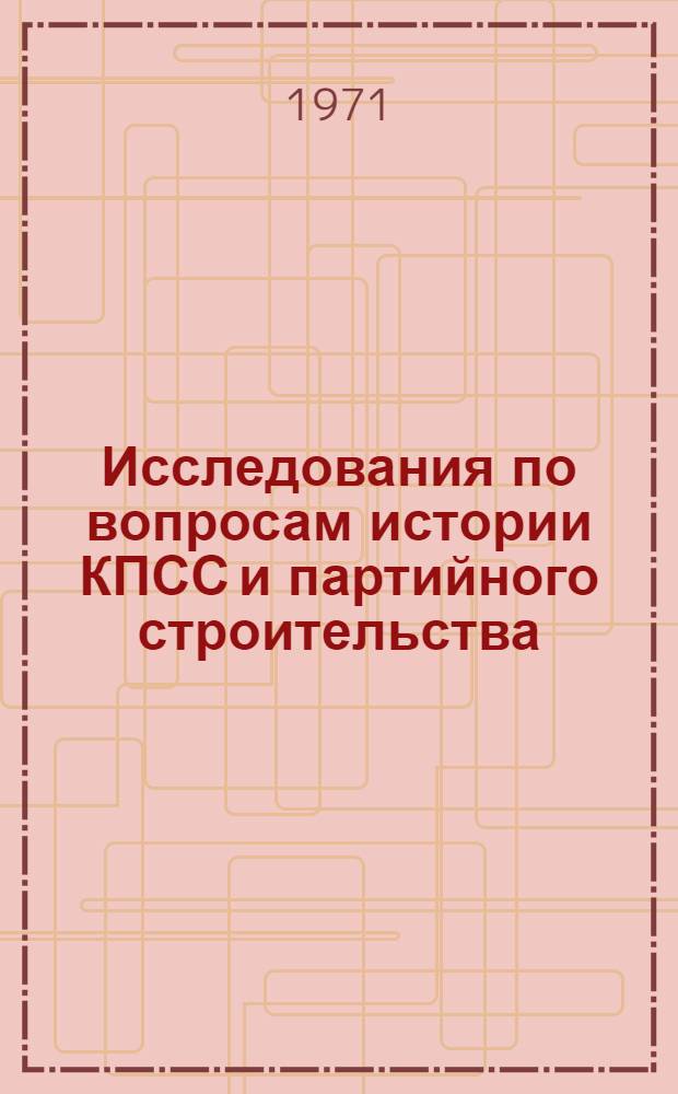 Исследования по вопросам истории КПСС и партийного строительства