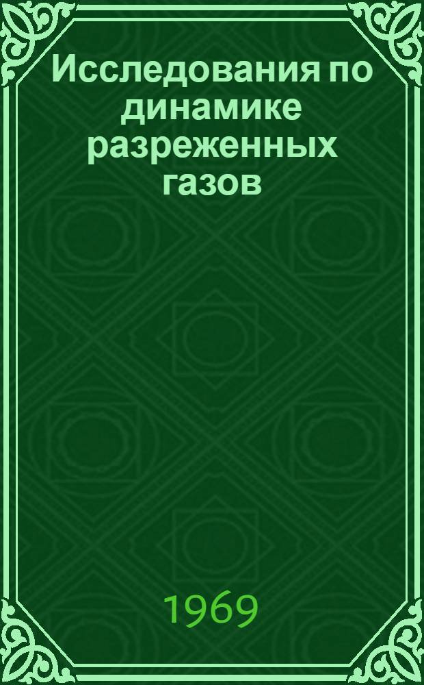 [Исследования по динамике разреженных газов : 2 конференция