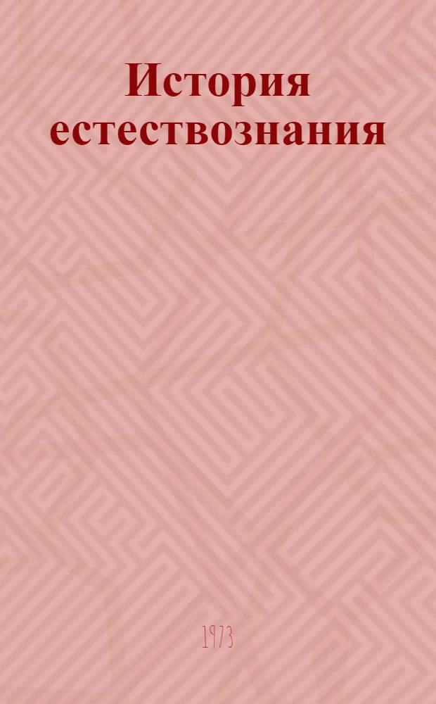 История естествознания : Энциклопедия : Для обсуждения