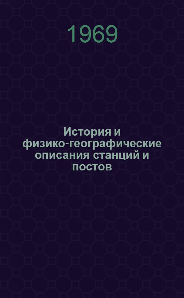 История и физико-географические описания станций и постов