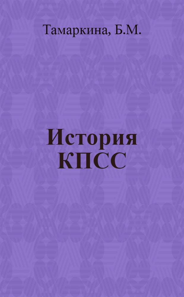 История КПСС : Метод. советы для студентов вечернего и заоч. отд-ний инж.-экон. вузов