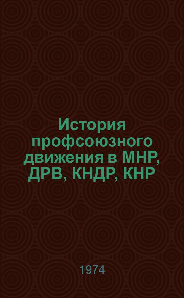 История профсоюзного движения в МНР, ДРВ, КНДР, КНР : Учеб. материал к лекциям
