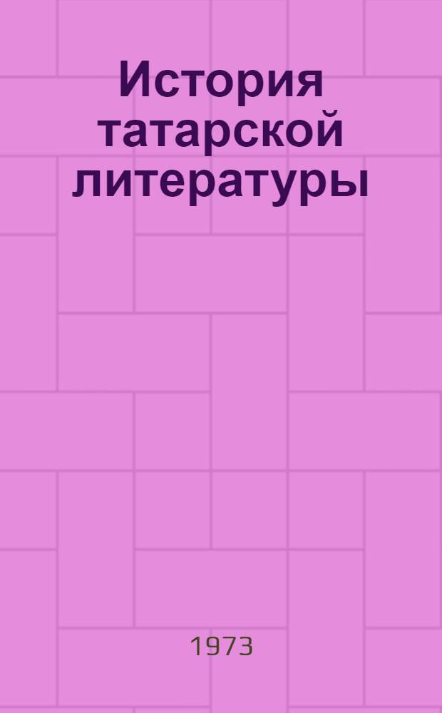 История татарской литературы : В 5 т. : План.-проспект