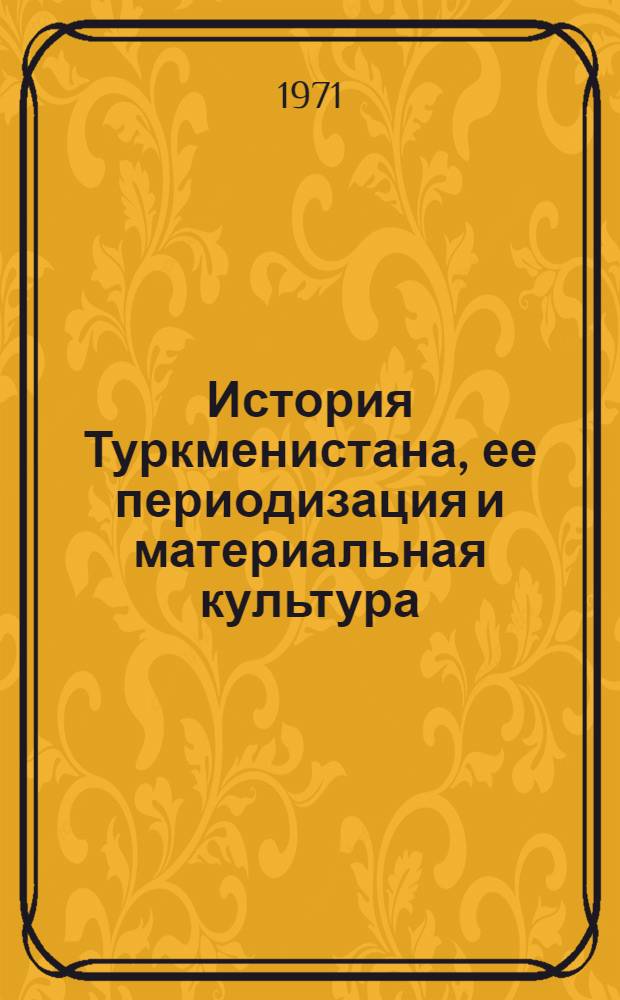 История Туркменистана, ее периодизация и материальная культура