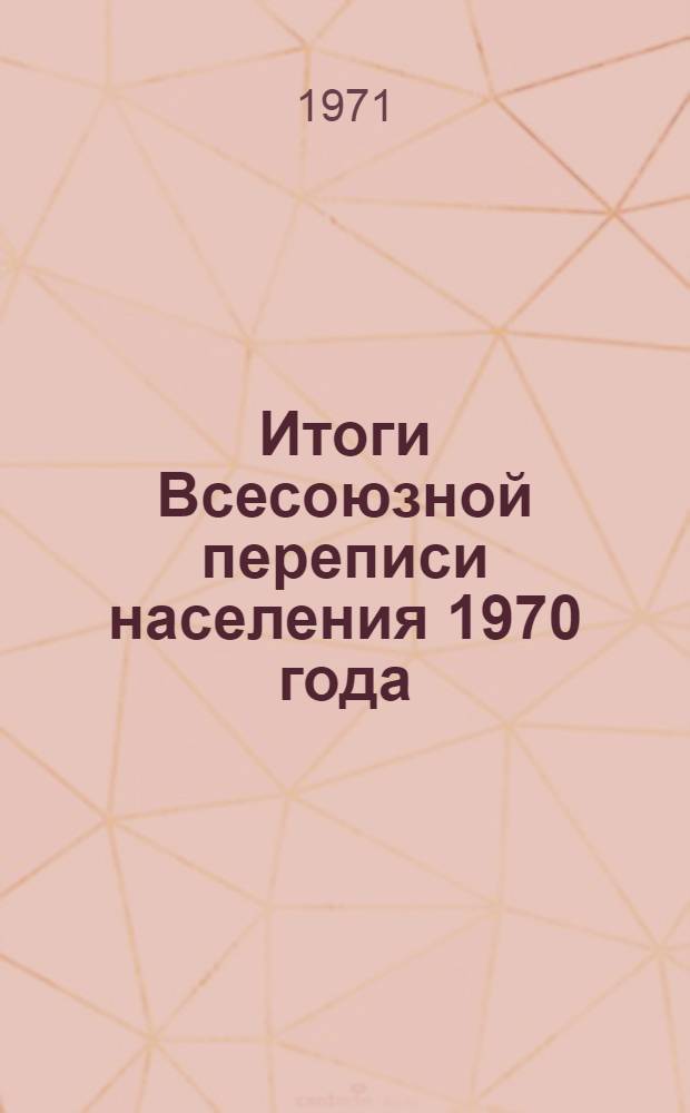 Итоги Всесоюзной переписи населения 1970 года : Свердл. область