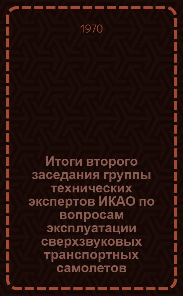 Итоги второго заседания группы технических экспертов ИКАО по вопросам эксплуатации сверхзвуковых транспортных самолетов