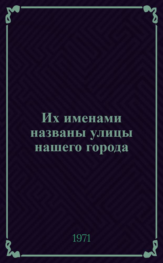 Их именами названы улицы нашего города : (Библиогр. указатель литературы для читателей 6-8 кл.)