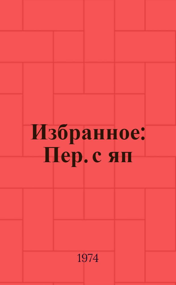 Избранное : Пер. с яп