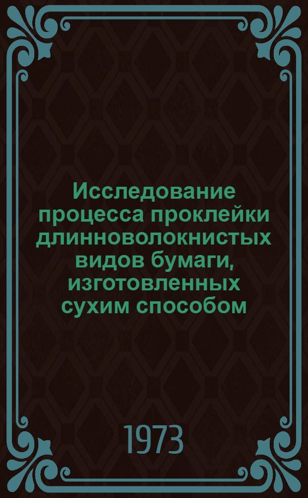Исследование процесса проклейки длинноволокнистых видов бумаги, изготовленных сухим способом : Автореф. дис. на соиск. учен. степени канд. техн. наук