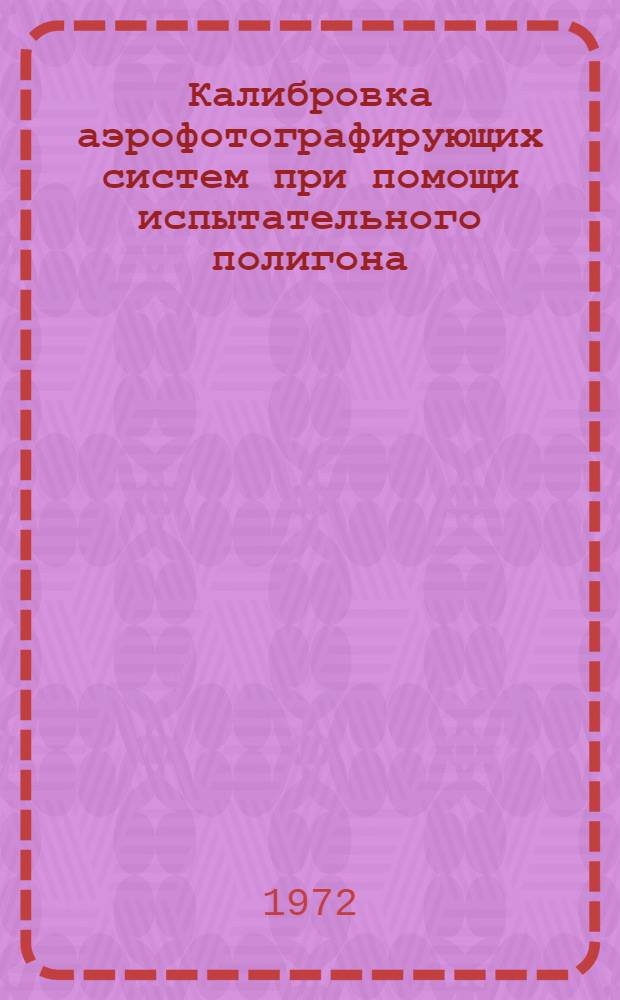 Калибровка аэрофотографирующих систем при помощи испытательного полигона : Автореф. дис. на соиск. учен. степени канд. техн. наук : (24.02)