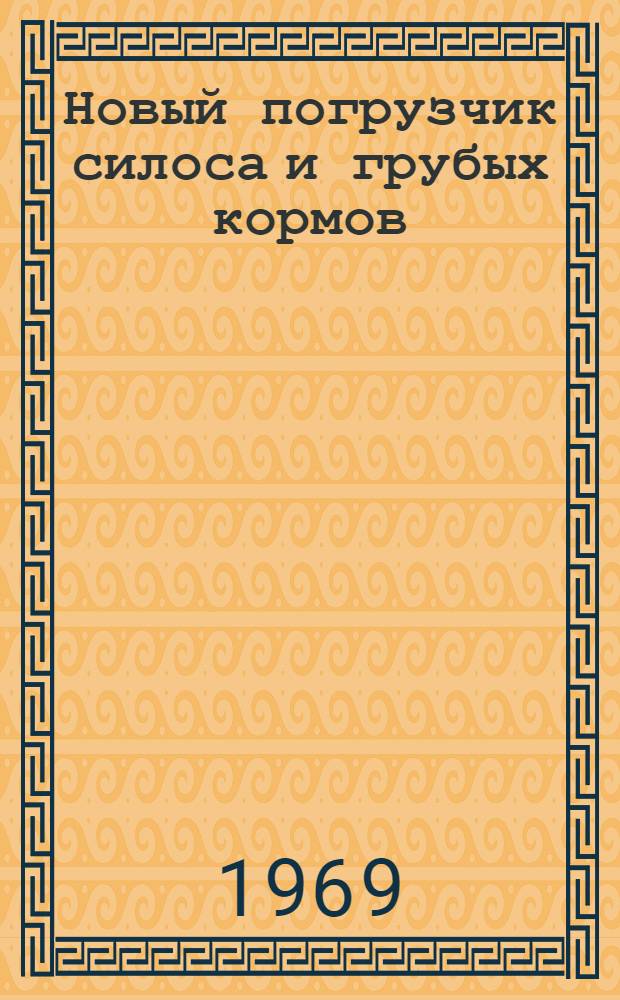 Новый погрузчик силоса и грубых кормов