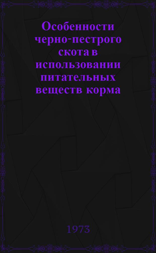Особенности черно-пестрого скота в использовании питательных веществ корма : Автореф. дис. на соиск. учен. степени канд. с.-х. наук : (06.02.04)