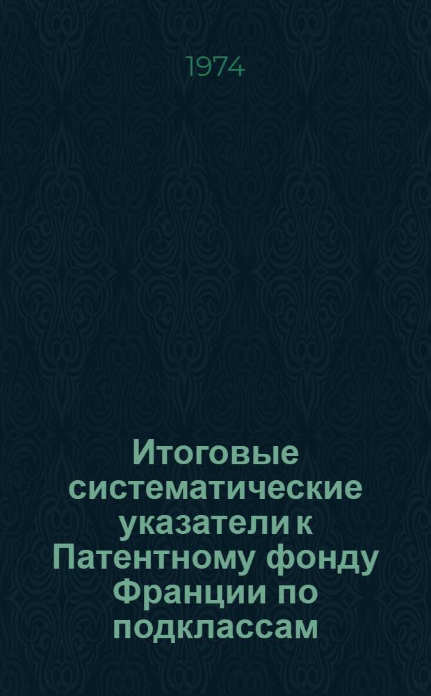 Итоговые систематические указатели к Патентному фонду Франции по подклассам: H 01r (Линейные соединители; токосъемники); H 03g (Регулирование усиления); H 03d (Способы и устройства для демодуляции); H 03k (Импульсная техника); H 04n (Телевидение) : (По состоянию на 1 янв. 1970 г.)