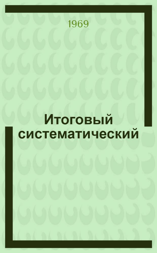 Итоговый систематический (групповой) указатель патентов США : (Вводная часть)