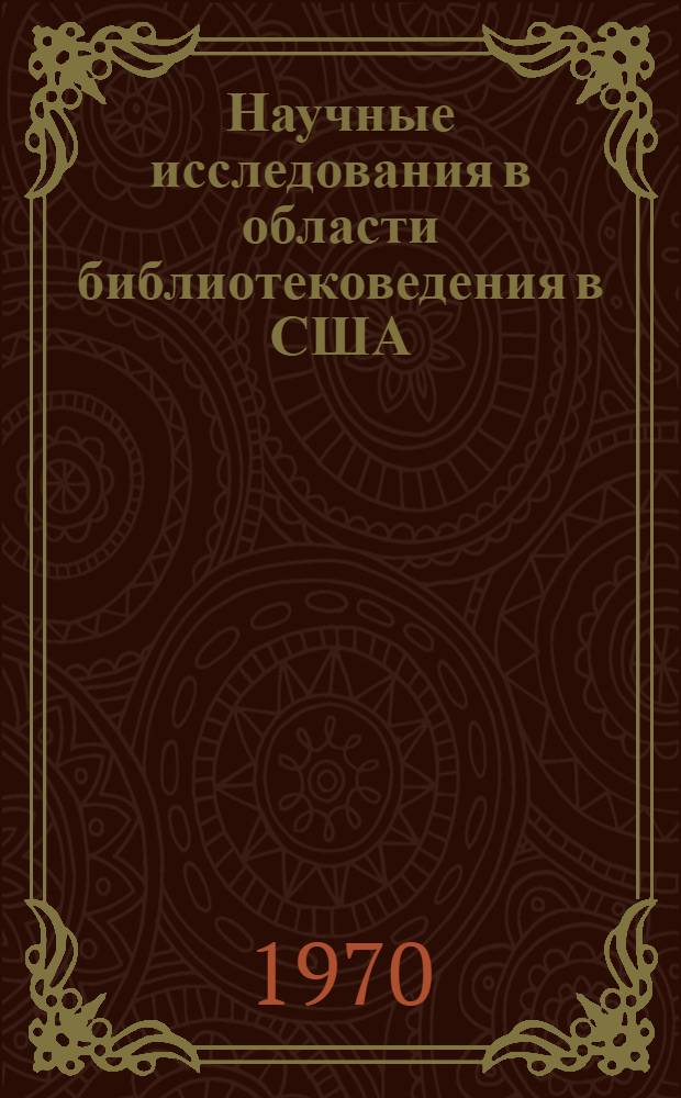 Научные исследования в области библиотековедения в США : Доклад