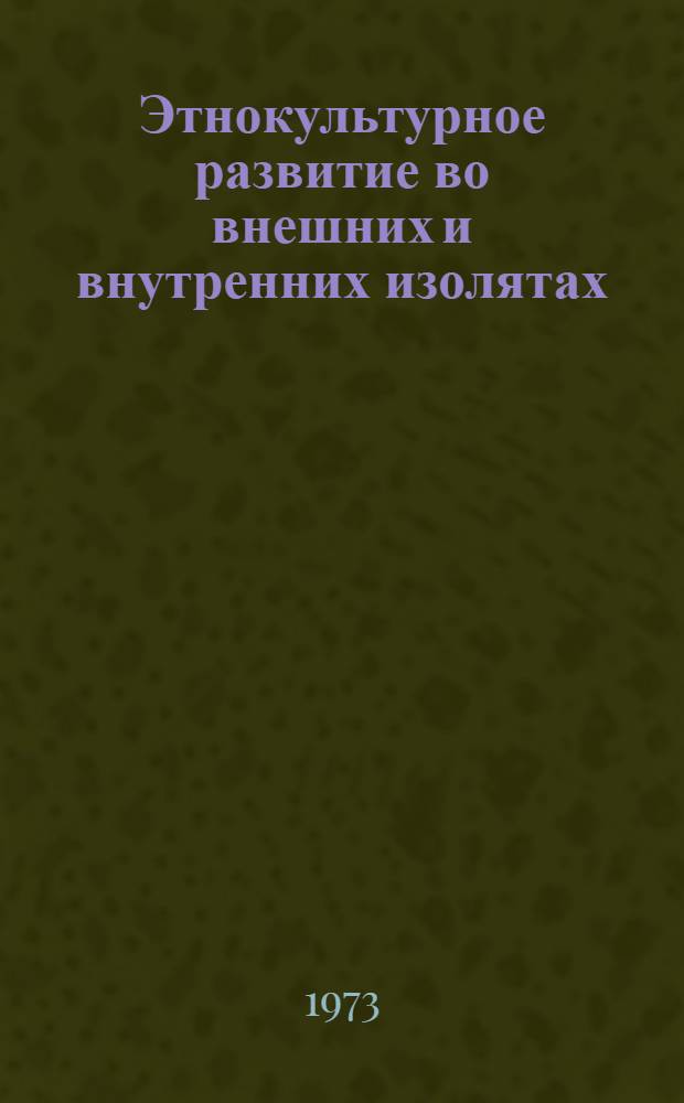 Этнокультурное развитие во внешних и внутренних изолятах
