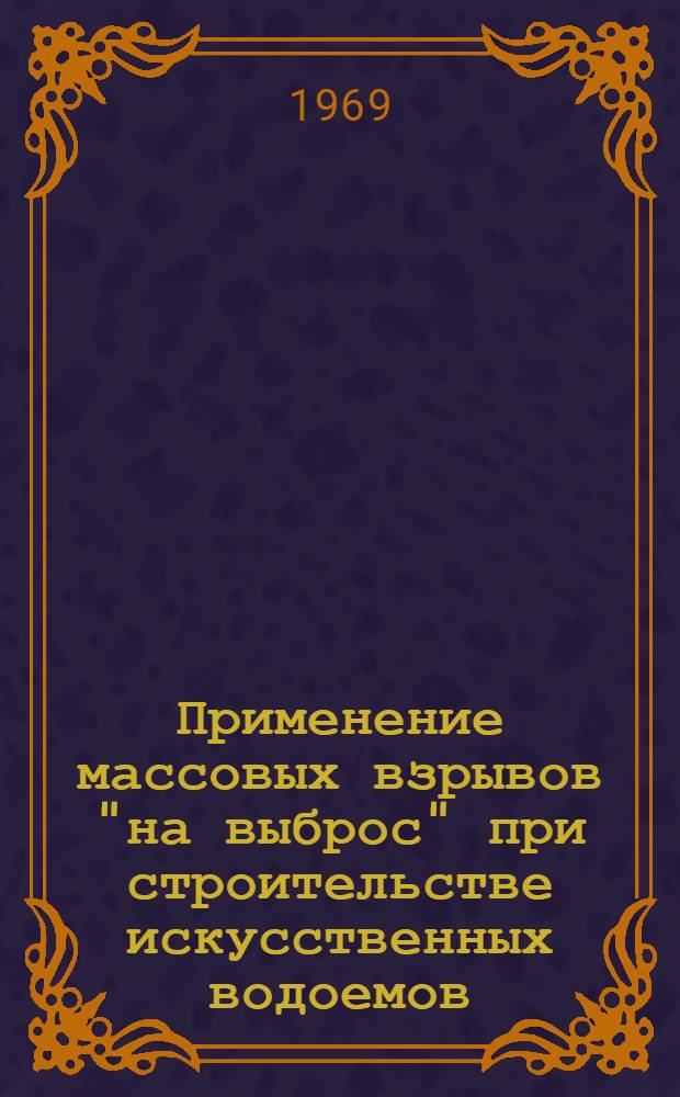 Применение массовых взрывов "на выброс" при строительстве искусственных водоемов : Автореф. дис. на соискание учен. степени канд. техн. наук