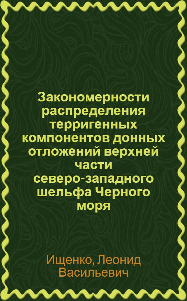 Закономерности распределения терригенных компонентов донных отложений верхней части северо-западного шельфа Черного моря : Автореф. дис. на соиск. учен. степени канд. геол.-минерал. наук : (04.00.10)