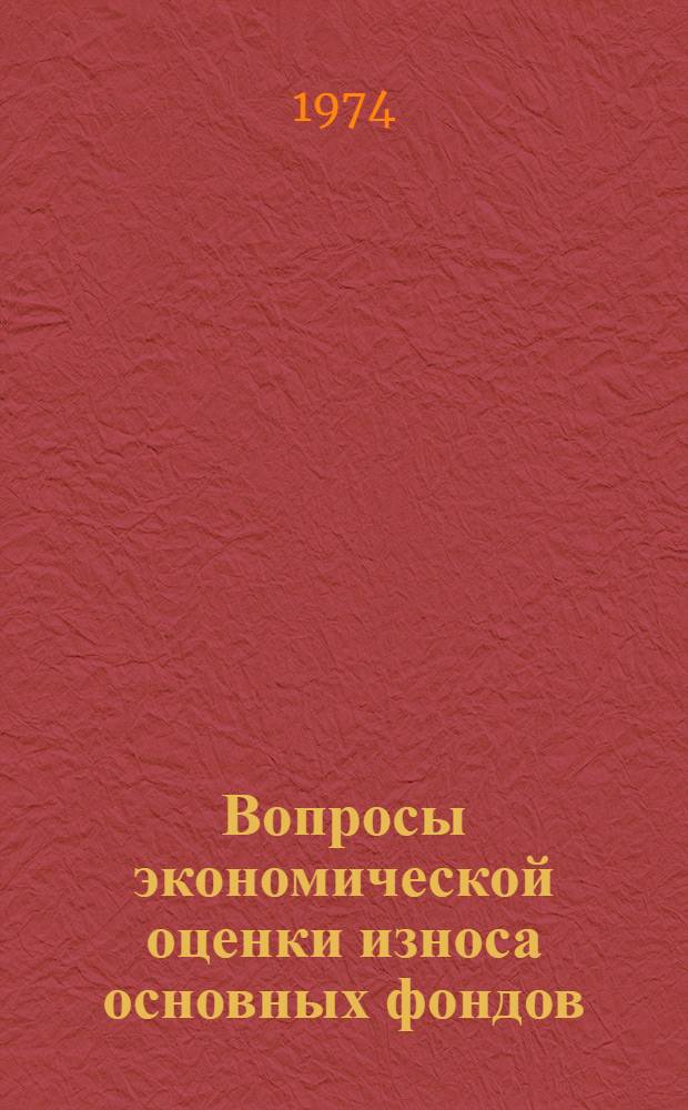 Вопросы экономической оценки износа основных фондов : Автореф. дис. на соиск. учен. степени канд. экон. наук : (08.00.11)